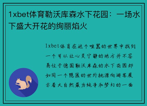 1xbet体育勒沃库森水下花园：一场水下盛大开花的绚丽焰火