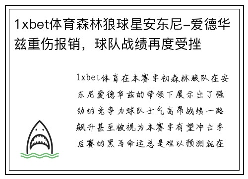 1xbet体育森林狼球星安东尼-爱德华兹重伤报销，球队战绩再度受挫
