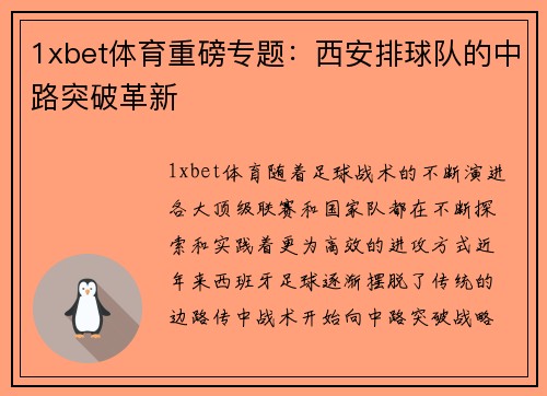 1xbet体育重磅专题：西安排球队的中路突破革新