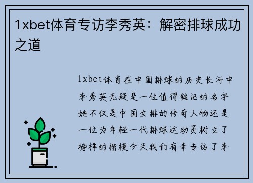 1xbet体育专访李秀英：解密排球成功之道