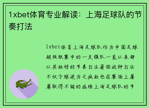 1xbet体育专业解读：上海足球队的节奏打法