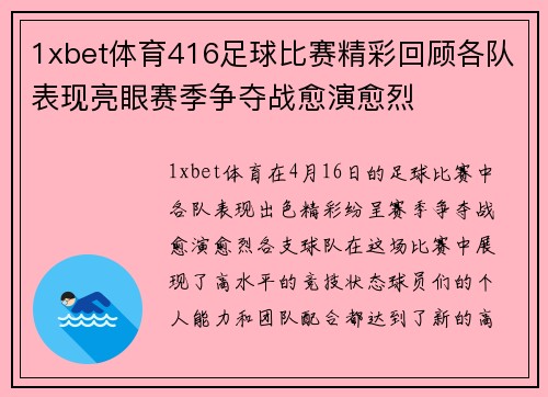 1xbet体育416足球比赛精彩回顾各队表现亮眼赛季争夺战愈演愈烈