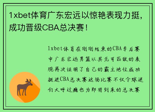 1xbet体育广东宏远以惊艳表现力挺，成功晋级CBA总决赛！