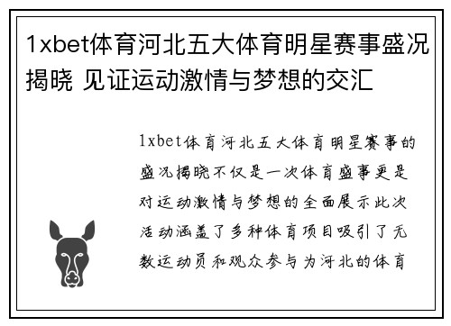 1xbet体育河北五大体育明星赛事盛况揭晓 见证运动激情与梦想的交汇