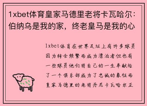 1xbet体育皇家马德里老将卡瓦哈尔：伯纳乌是我的家，终老皇马是我的心愿