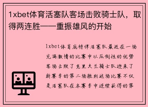 1xbet体育活塞队客场击败骑士队，取得两连胜——重振雄风的开始