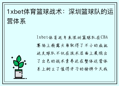 1xbet体育篮球战术：深圳篮球队的运营体系