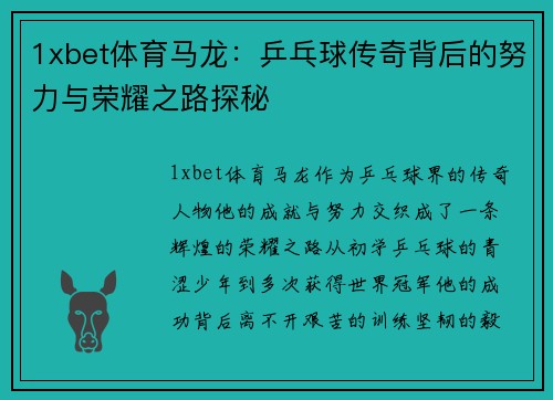 1xbet体育马龙：乒乓球传奇背后的努力与荣耀之路探秘