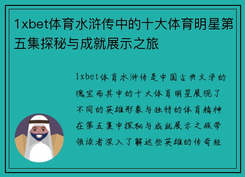 1xbet体育水浒传中的十大体育明星第五集探秘与成就展示之旅