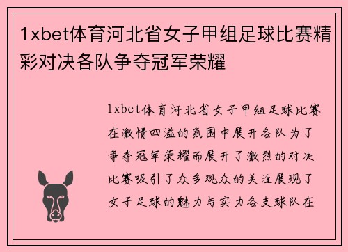 1xbet体育河北省女子甲组足球比赛精彩对决各队争夺冠军荣耀
