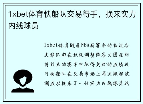 1xbet体育快船队交易得手，换来实力内线球员