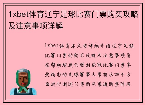 1xbet体育辽宁足球比赛门票购买攻略及注意事项详解