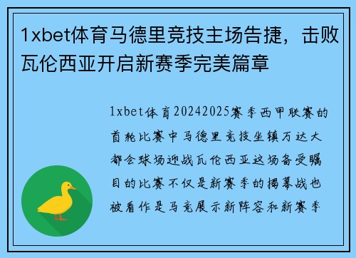 1xbet体育马德里竞技主场告捷，击败瓦伦西亚开启新赛季完美篇章