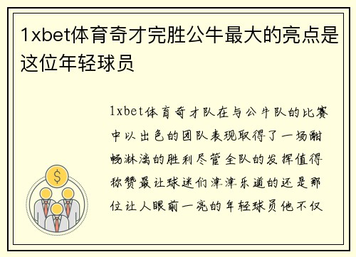 1xbet体育奇才完胜公牛最大的亮点是这位年轻球员