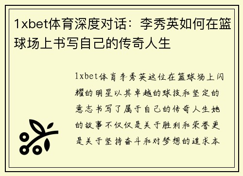 1xbet体育深度对话：李秀英如何在篮球场上书写自己的传奇人生