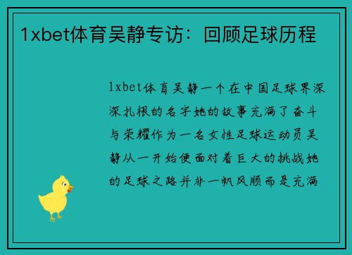 1xbet体育吴静专访：回顾足球历程