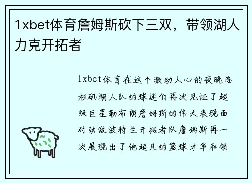 1xbet体育詹姆斯砍下三双，带领湖人力克开拓者