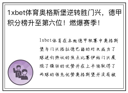 1xbet体育奥格斯堡逆转胜门兴，德甲积分榜升至第六位！燃爆赛季！