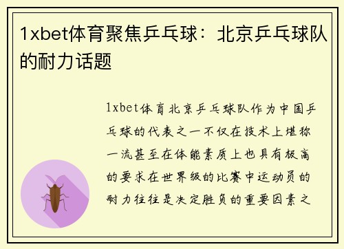 1xbet体育聚焦乒乓球：北京乒乓球队的耐力话题