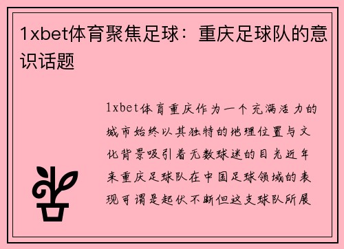 1xbet体育聚焦足球：重庆足球队的意识话题