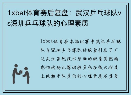 1xbet体育赛后复盘：武汉乒乓球队vs深圳乒乓球队的心理素质