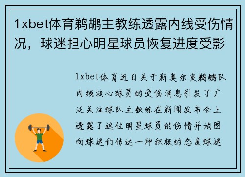1xbet体育鹈鹕主教练透露内线受伤情况，球迷担心明星球员恢复进度受影响