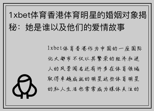 1xbet体育香港体育明星的婚姻对象揭秘：她是谁以及他们的爱情故事
