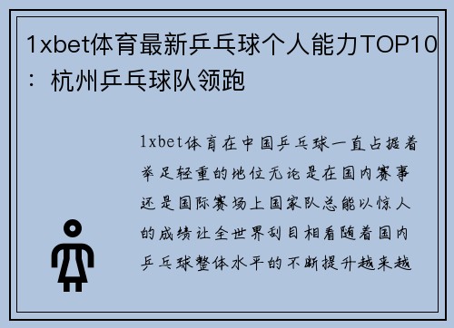 1xbet体育最新乒乓球个人能力TOP10：杭州乒乓球队领跑