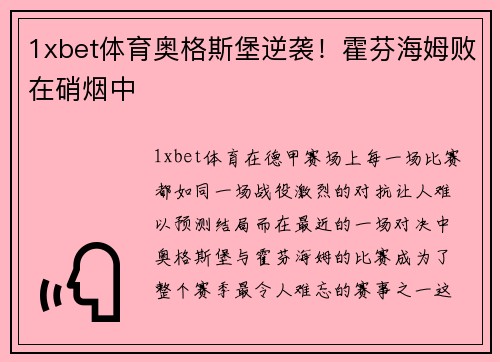 1xbet体育奥格斯堡逆袭！霍芬海姆败在硝烟中