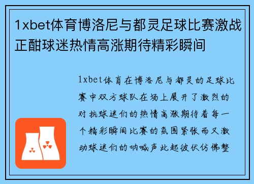 1xbet体育博洛尼与都灵足球比赛激战正酣球迷热情高涨期待精彩瞬间
