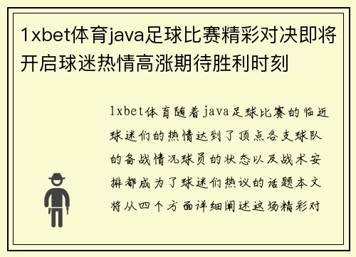 1xbet体育java足球比赛精彩对决即将开启球迷热情高涨期待胜利时刻