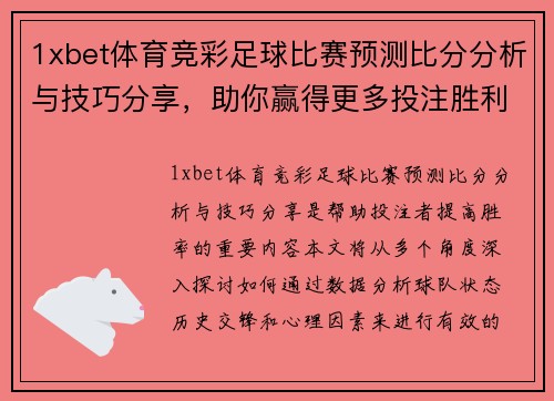 1xbet体育竞彩足球比赛预测比分分析与技巧分享，助你赢得更多投注胜利