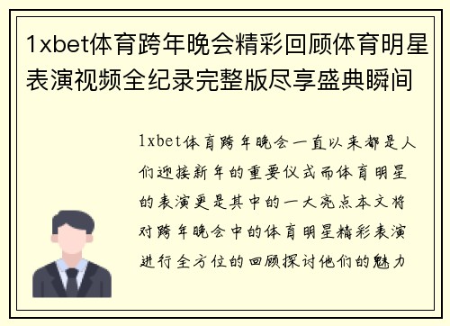 1xbet体育跨年晚会精彩回顾体育明星表演视频全纪录完整版尽享盛典瞬间