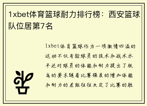 1xbet体育篮球耐力排行榜：西安篮球队位居第7名