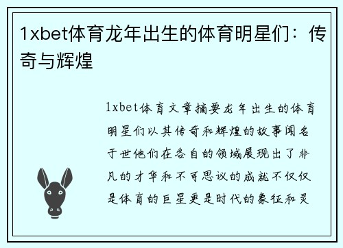 1xbet体育龙年出生的体育明星们：传奇与辉煌