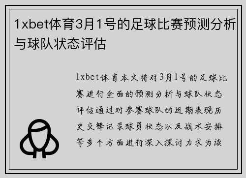 1xbet体育3月1号的足球比赛预测分析与球队状态评估