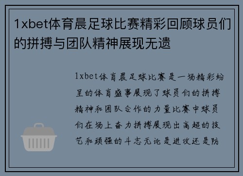 1xbet体育晨足球比赛精彩回顾球员们的拼搏与团队精神展现无遗
