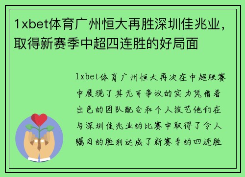 1xbet体育广州恒大再胜深圳佳兆业，取得新赛季中超四连胜的好局面