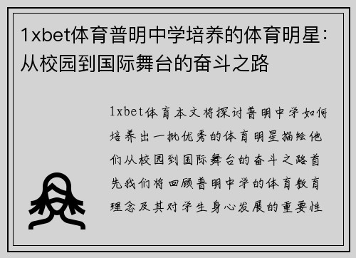 1xbet体育普明中学培养的体育明星：从校园到国际舞台的奋斗之路