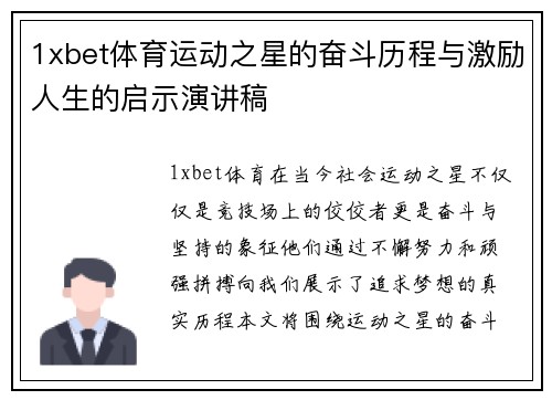 1xbet体育运动之星的奋斗历程与激励人生的启示演讲稿