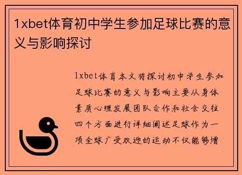 1xbet体育初中学生参加足球比赛的意义与影响探讨