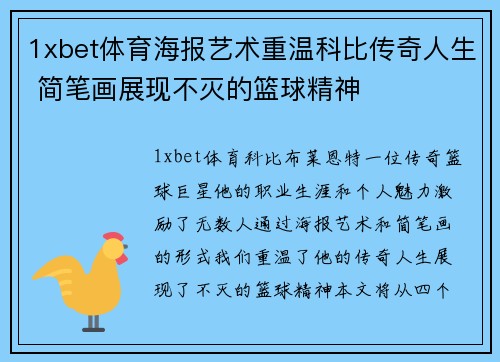 1xbet体育海报艺术重温科比传奇人生 简笔画展现不灭的篮球精神