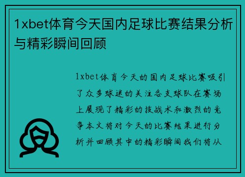 1xbet体育今天国内足球比赛结果分析与精彩瞬间回顾