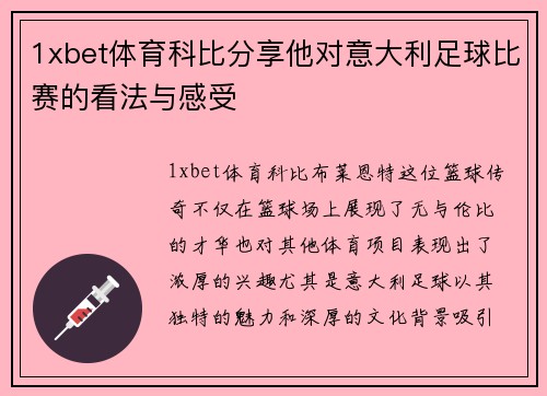 1xbet体育科比分享他对意大利足球比赛的看法与感受