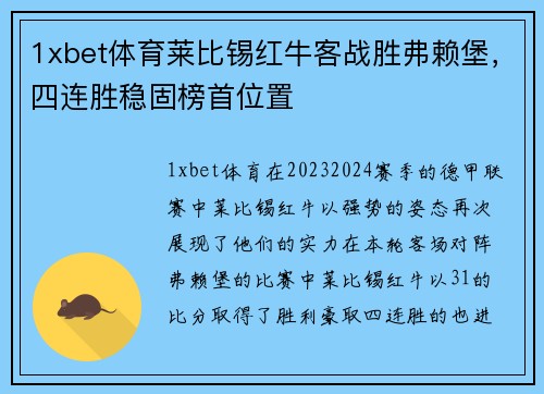 1xbet体育莱比锡红牛客战胜弗赖堡，四连胜稳固榜首位置