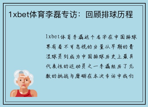 1xbet体育李磊专访：回顾排球历程