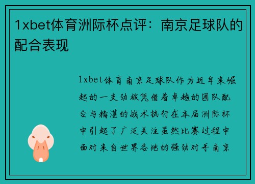 1xbet体育洲际杯点评：南京足球队的配合表现