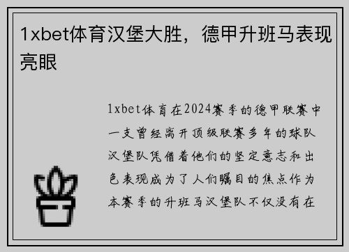 1xbet体育汉堡大胜，德甲升班马表现亮眼