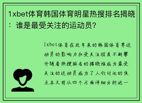 1xbet体育韩国体育明星热搜排名揭晓：谁是最受关注的运动员？