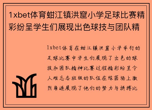 1xbet体育蚶江镇洪窟小学足球比赛精彩纷呈学生们展现出色球技与团队精神